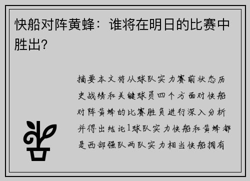 快船对阵黄蜂：谁将在明日的比赛中胜出？