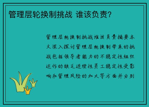 管理层轮换制挑战 谁该负责？