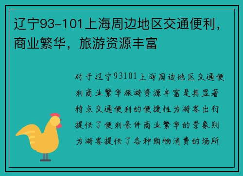 辽宁93-101上海周边地区交通便利，商业繁华，旅游资源丰富