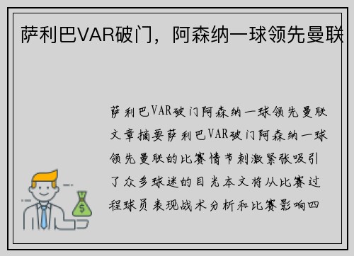 萨利巴VAR破门，阿森纳一球领先曼联