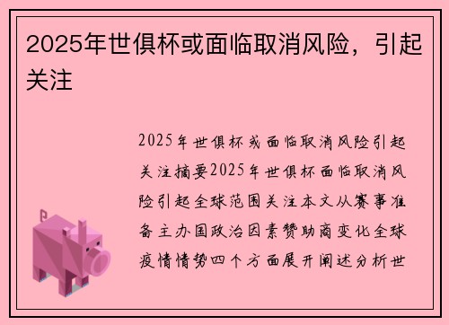 2025年世俱杯或面临取消风险，引起关注