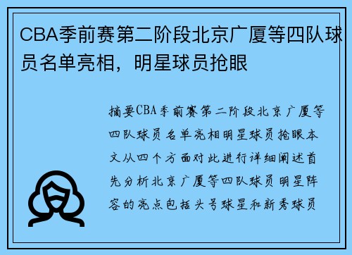 CBA季前赛第二阶段北京广厦等四队球员名单亮相，明星球员抢眼