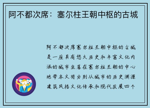 阿不都次席：塞尔柱王朝中枢的古城